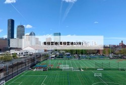麦格雷迪(麦格雷迪13分)