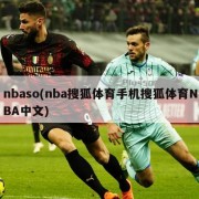 nbaso(nba搜狐体育手机搜狐体育NBA中文)