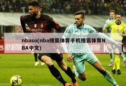 nbaso(nba搜狐体育手机搜狐体育NBA中文)