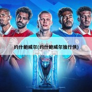 约什鲍威尔(约什鲍威尔独行侠)