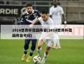 2014世界杯德国阵容(2014世界杯德国阵容号码)