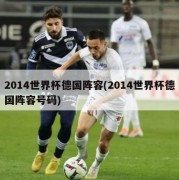 2014世界杯德国阵容(2014世界杯德国阵容号码)