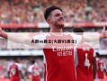 火箭vs爵士(火箭VS爵士)