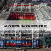 nba交易规则(nba交易规则配平规则)