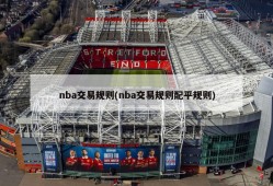 nba交易规则(nba交易规则配平规则)