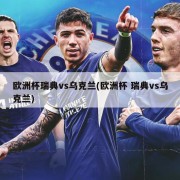 欧洲杯瑞典vs乌克兰(欧洲杯 瑞典vs乌克兰)