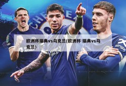 欧洲杯瑞典vs乌克兰(欧洲杯 瑞典vs乌克兰)