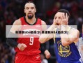 易建联nba最高分(易建联NBA最高分)
