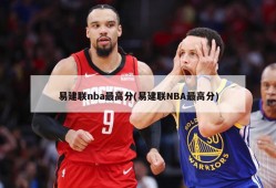 易建联nba最高分(易建联NBA最高分)