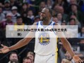 2013nba三分大赛(nba历年三分大赛)