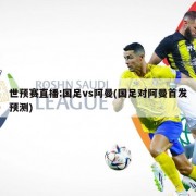世预赛直播:国足vs阿曼(国足对阿曼首发预测)