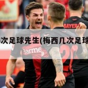 梅西第6次足球先生(梅西几次足球先生 金球)