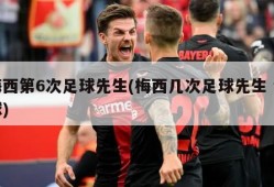 梅西第6次足球先生(梅西几次足球先生 金球)