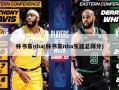 林书豪nba(林书豪nba生涯总得分)