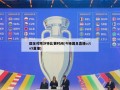 国足对阵沙特比赛时间(今晚国足直播cctv5直播)