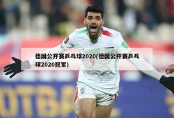 德国公开赛乒乓球2020(德国公开赛乒乓球2020冠军)
