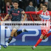 英超足球宝贝图片(英超足球宝贝拍mv贺圣诞)