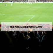 弗朗西斯cba(弗朗西斯CBA视频)