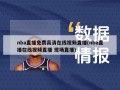 nba直播免费高清在线视频直播(nba直播在线视频直播 现场直播)