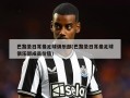 巴黎圣日耳曼足球俱乐部(巴黎圣日耳曼足球俱乐部成员价值)