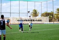 nba九大球星支持复赛(nba复出)
