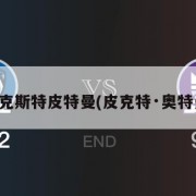 德克斯特皮特曼(皮克特·奥特曼)