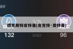 德克斯特皮特曼(皮克特·奥特曼)