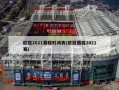 欧冠2021赛程时间表(欧冠赛程2021赛)