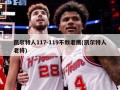 凯尔特人117-119不敌老鹰(凯尔特人老将)