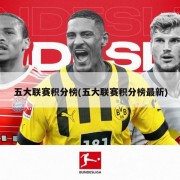 五大联赛积分榜(五大联赛积分榜最新)