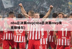 nba总决赛mvp(nba总决赛mvp麦克斯维尔)