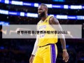 世界杯赔率(世界杯赔付率2021)