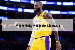 世界杯赔率(世界杯赔付率2021)