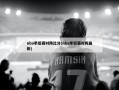 nba季后赛对阵比分(nba季后赛对阵最新)