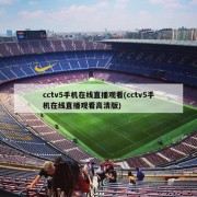 cctv5手机在线直播观看(cctv5手机在线直播观看高清版)