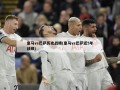 皇马vs巴萨历史战绩(皇马vs巴萨近5年战绩)