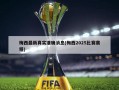 梅西最新真实准确消息(梅西2025比赛赛程)