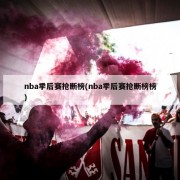 nba季后赛抢断榜(nba季后赛抢断榜榜)