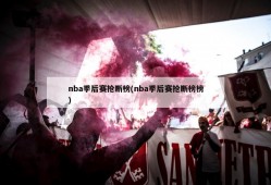 nba季后赛抢断榜(nba季后赛抢断榜榜)