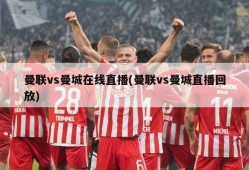 曼联vs曼城在线直播(曼联vs曼城直播回放)