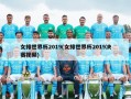 女排世界杯2019(女排世界杯2019决赛视频)