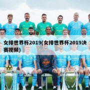 女排世界杯2019(女排世界杯2019决赛视频)