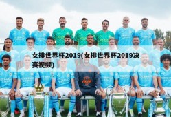 女排世界杯2019(女排世界杯2019决赛视频)
