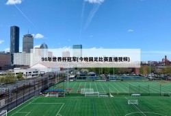 98年世界杯冠军(今晚国足比赛直播视频)