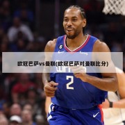 欧冠巴萨vs曼联(欧冠巴萨对曼联比分)