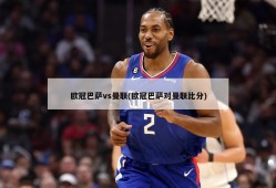 欧冠巴萨vs曼联(欧冠巴萨对曼联比分)