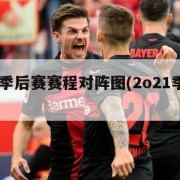 2022季后赛赛程对阵图(2o21季后赛)