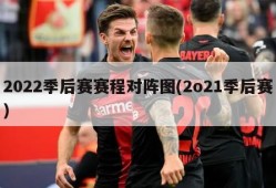 2022季后赛赛程对阵图(2o21季后赛)