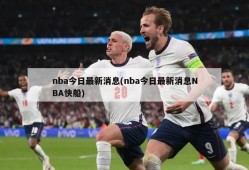 nba今日最新消息(nba今日最新消息NBA快船)