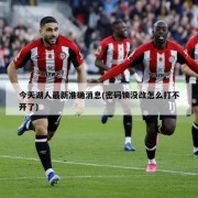 今天湖人最新准确消息(密码锁没改怎么打不开了)